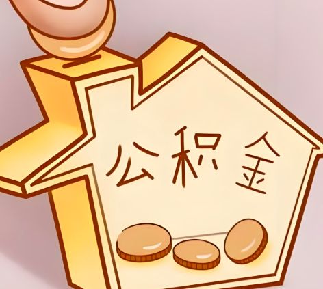 鹤壁封存的公积金多久是期满？提取流程是什么？